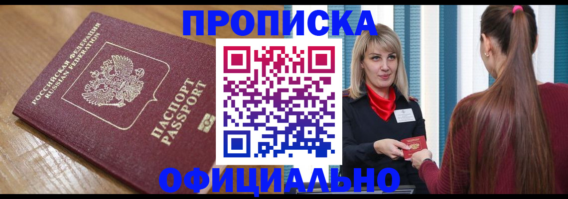 прописка в квартире в Чапаевске